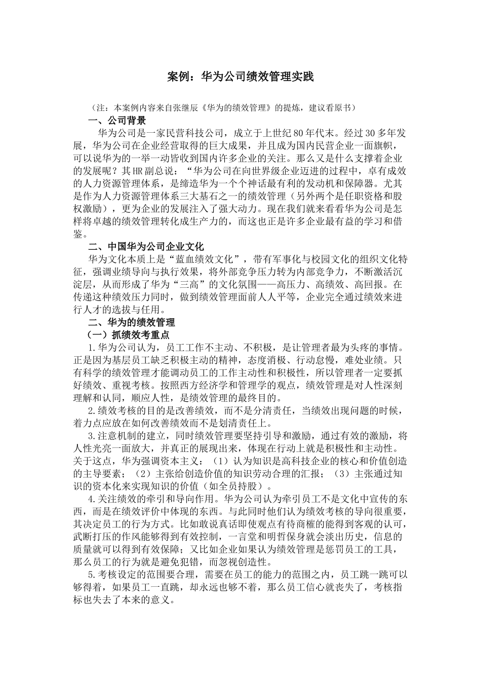 案例：华为公司绩效管理实践(全面、系统)_第1页