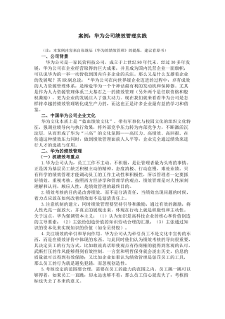 案例：华为公司绩效管理实践(全面、系统)