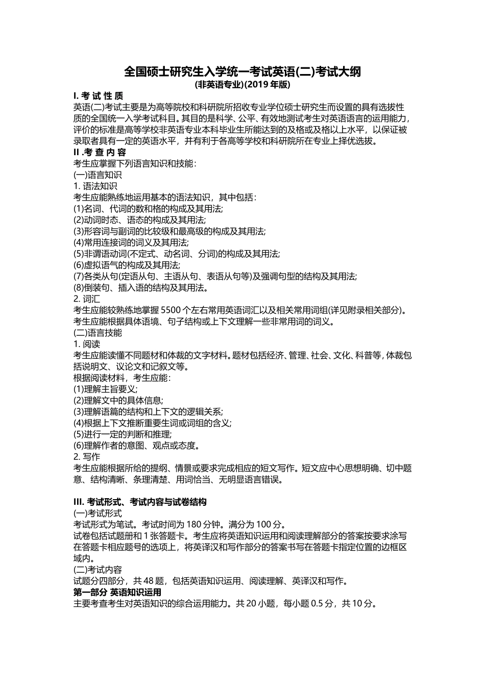 2019英语二考试大纲_第1页