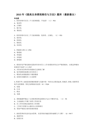 2015年《提高自身绩效路径与方法》题库(最新最全)