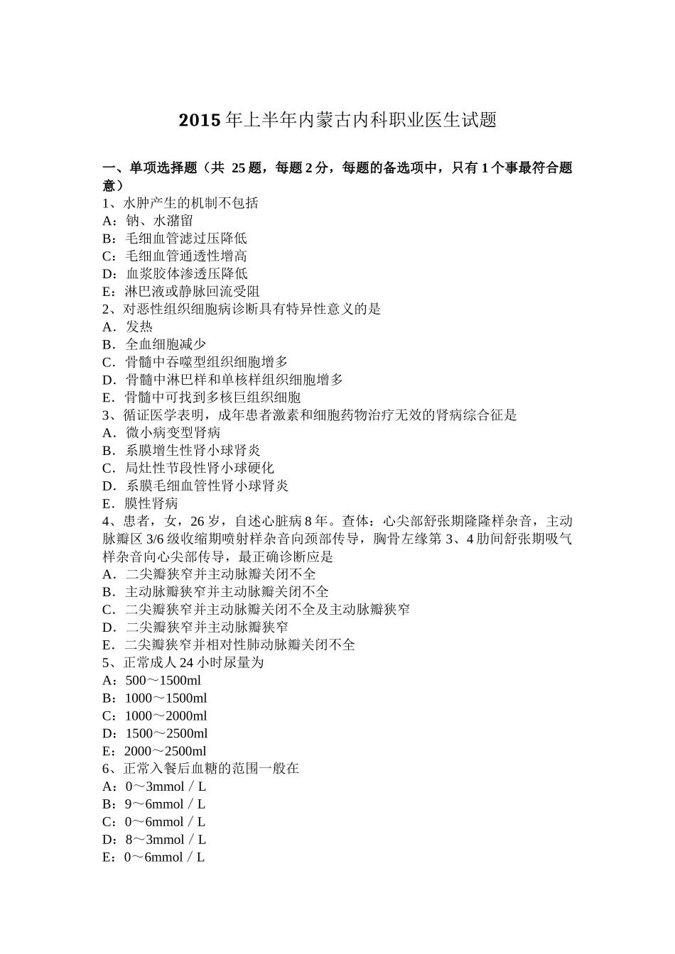 2015年上半年内蒙古内科职业医生试题_第1页