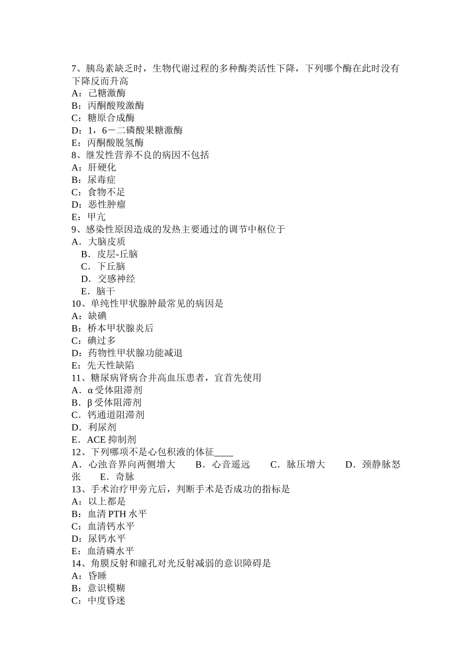 2015年上半年内蒙古内科职业医生试题_第2页