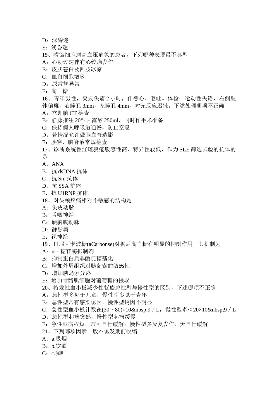 2015年上半年内蒙古内科职业医生试题_第3页