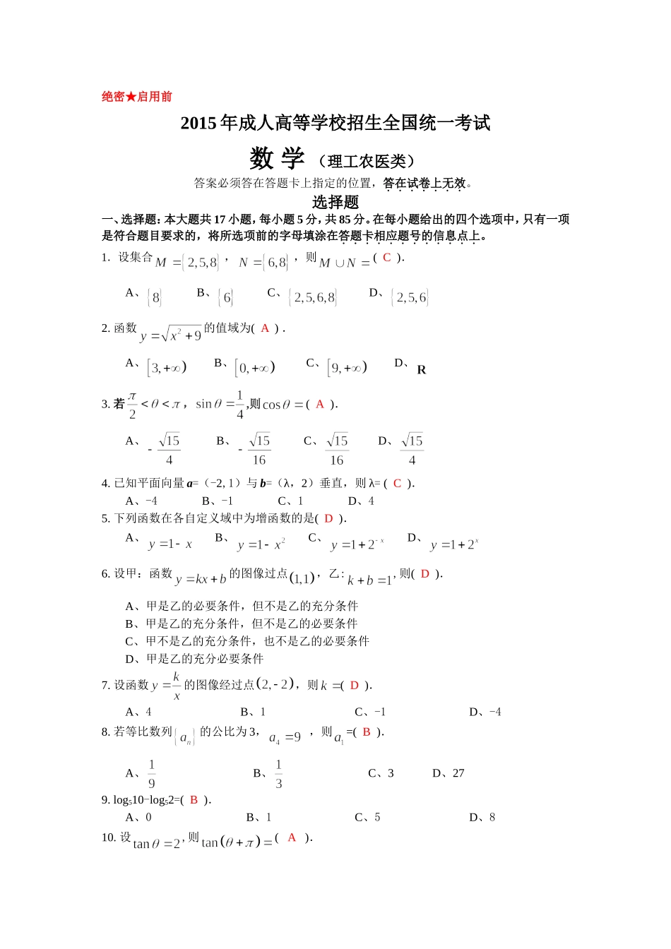 2015年成人高等学校招生全国统一考试数学(理工农医类)试卷答案_第1页