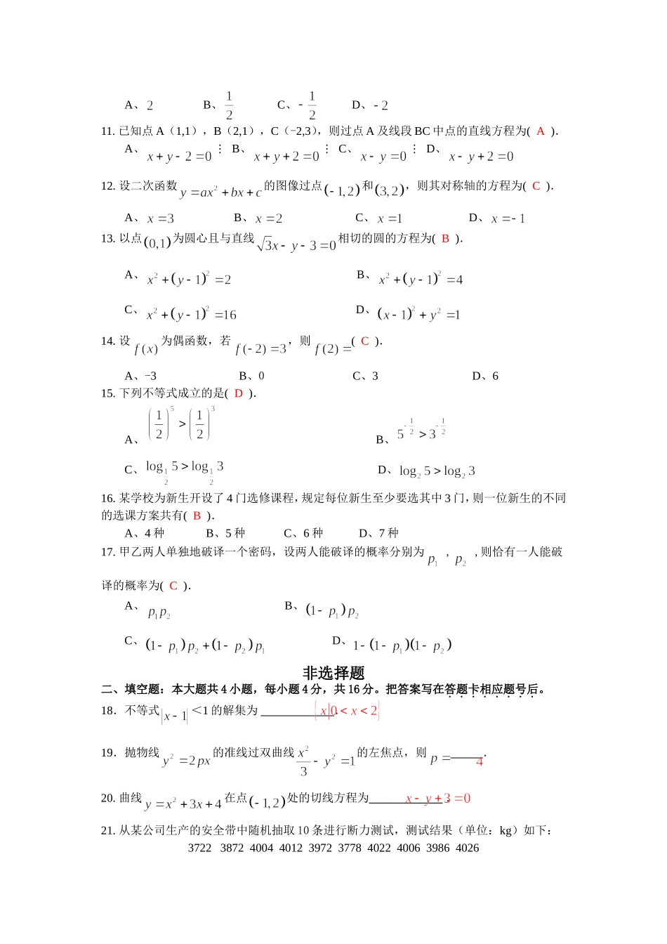 2015年成人高等学校招生全国统一考试数学(理工农医类)试卷答案_第2页