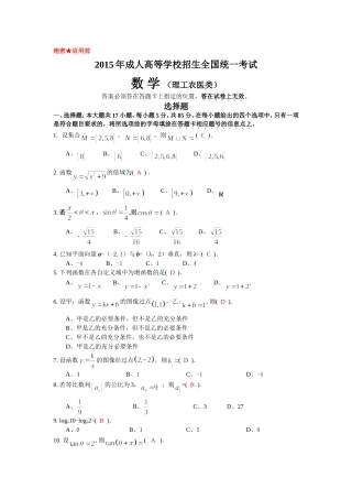 2015年成人高等学校招生全国统一考试数学(理工农医类)试卷答案