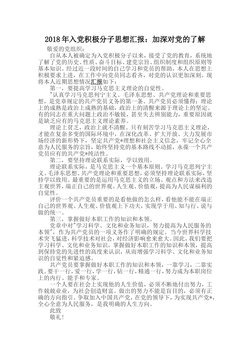 2018年入党积极分子思想汇报：加深对党的了解_第1页