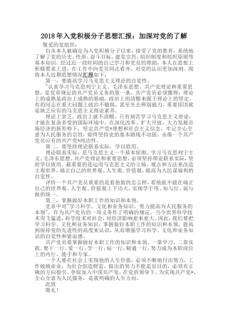 2018年入党积极分子思想汇报：加深对党的了解