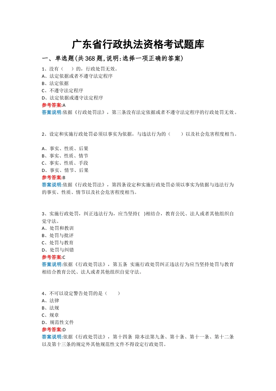 2017年广东行政执法资格考试单选题库共计368道_第1页