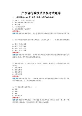 2017年广东行政执法资格考试单选题库共计368道