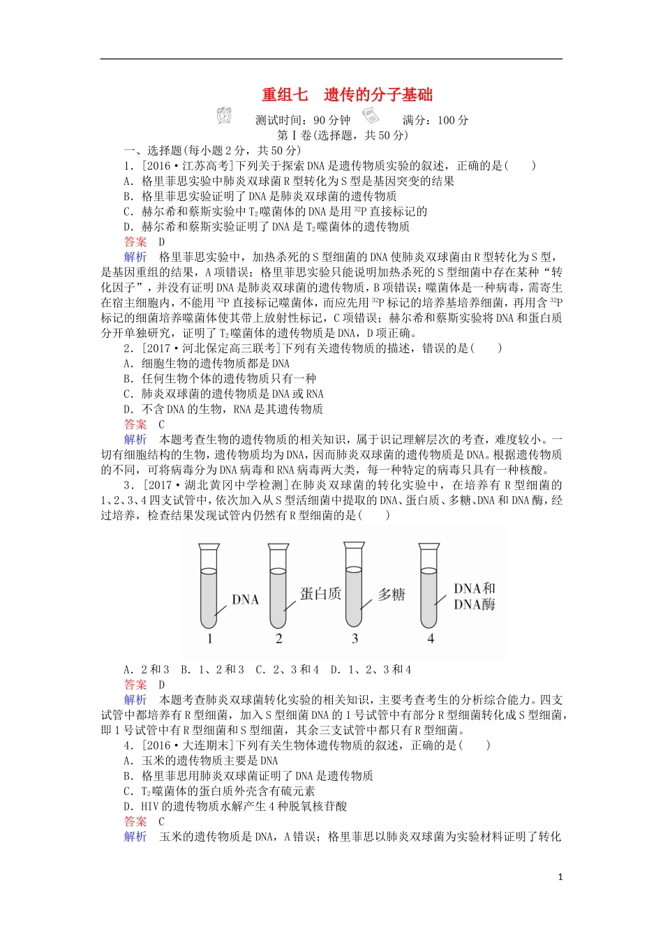2018年高考生物7遗传的分子基础_第1页