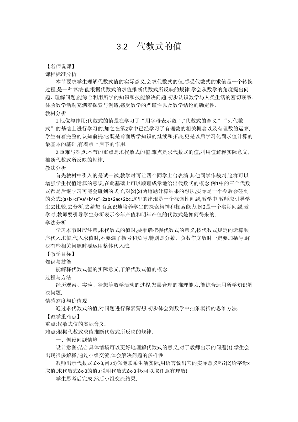 【备课参考】华师大版七年级数学上册教学设计：3-2-代数式的值_第1页