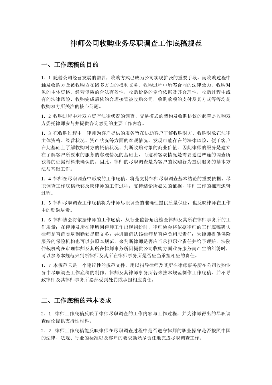 【律师专用】公司收购业务尽职调查工作底稿规范_第1页