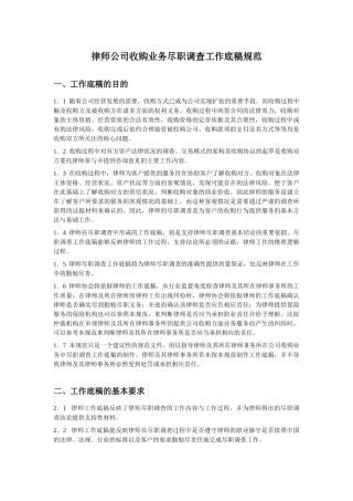 【律师专用】公司收购业务尽职调查工作底稿规范