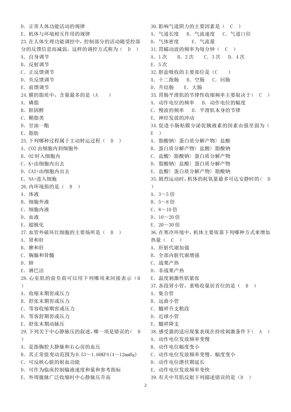 2016年事业单位招聘医学基础知识试题汇篇_第2页