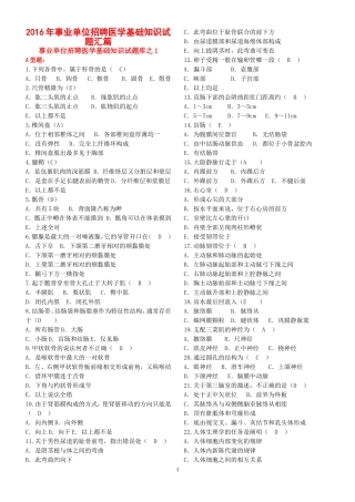 2016年事业单位招聘医学基础知识试题汇篇