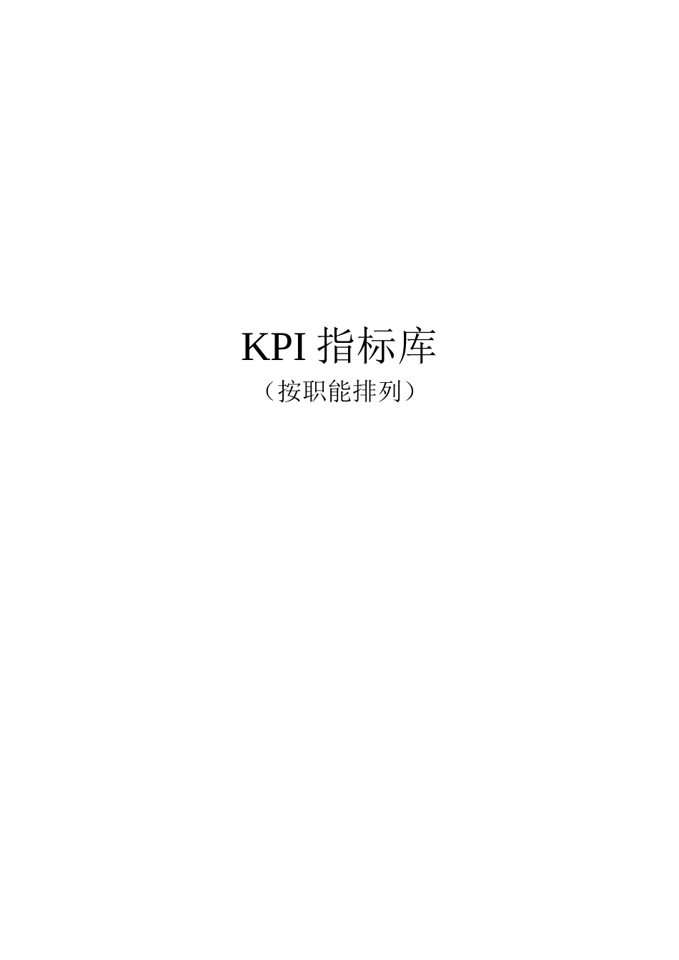 《最全绩效考核KPI指标库》按职能(155页)_第1页