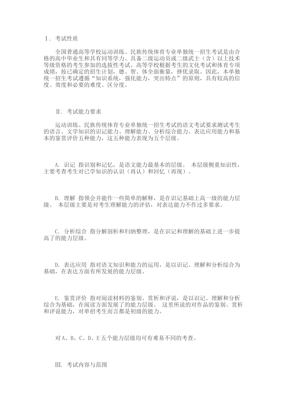 2018语文体育单招考试大纲_第1页