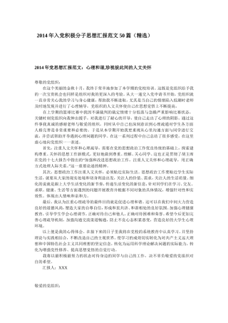 2014年入党积极分子思想汇报范文50篇(精选)
