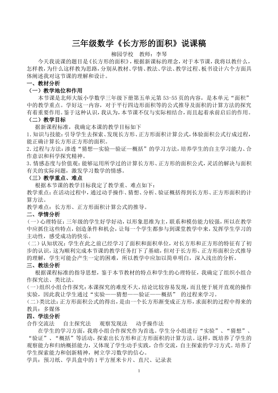 《长方形的面积》说课稿_第1页
