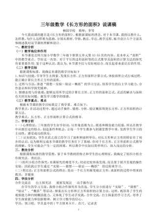 《长方形的面积》说课稿