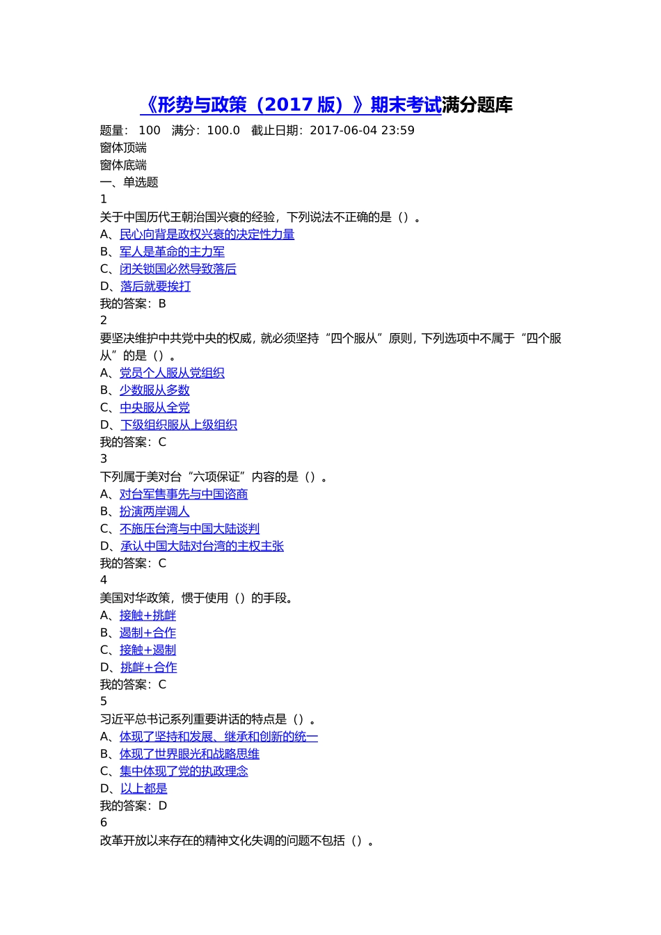 《形势与政策(2017版)》期末考试满分题库_第1页