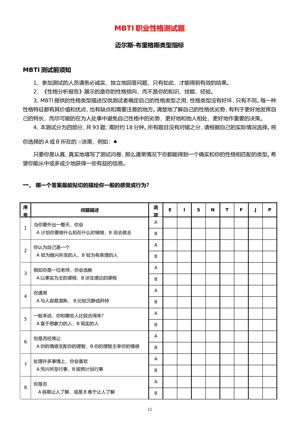 MBTI职业性格测试题目与答案_第1页