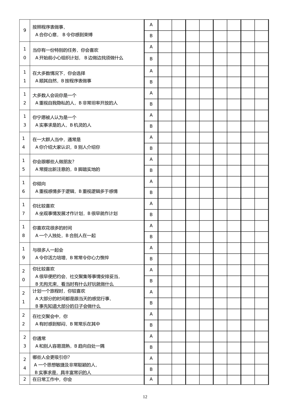 MBTI职业性格测试题目与答案_第2页