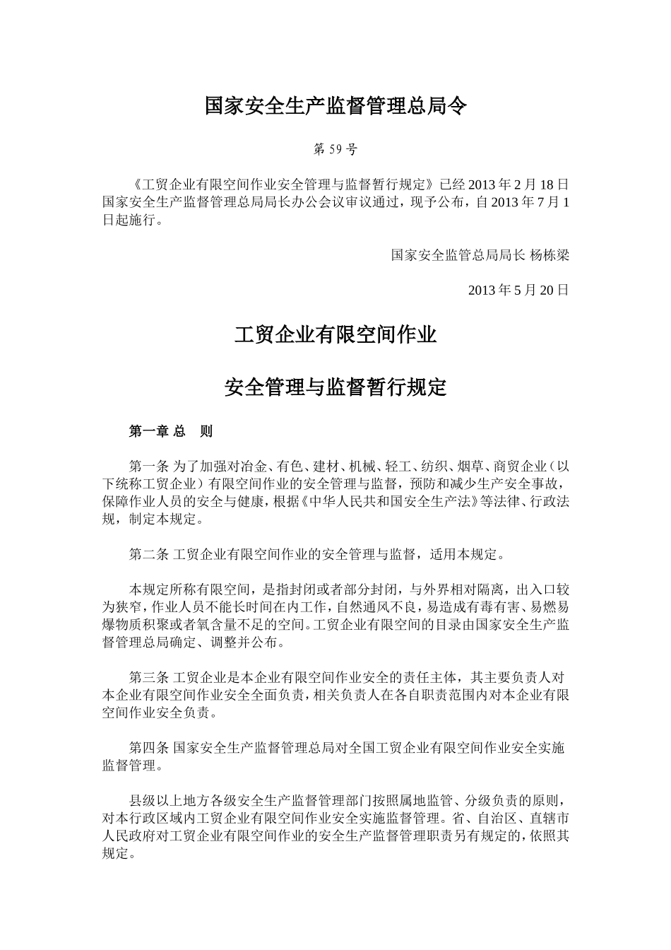 59号令《工贸企业有限空间作业安全管理与监督暂行规定》_第1页