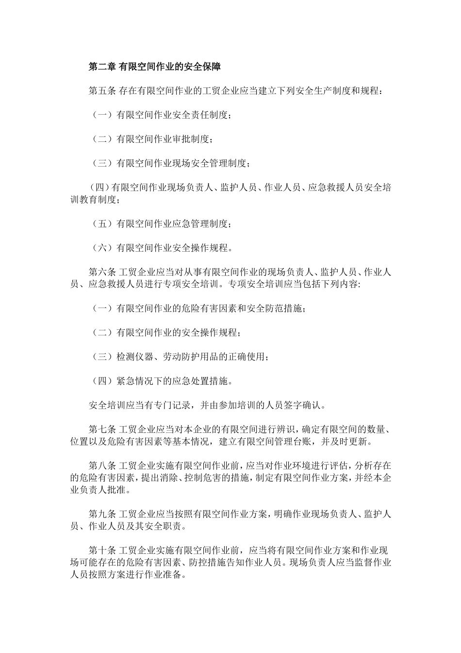 59号令《工贸企业有限空间作业安全管理与监督暂行规定》_第2页