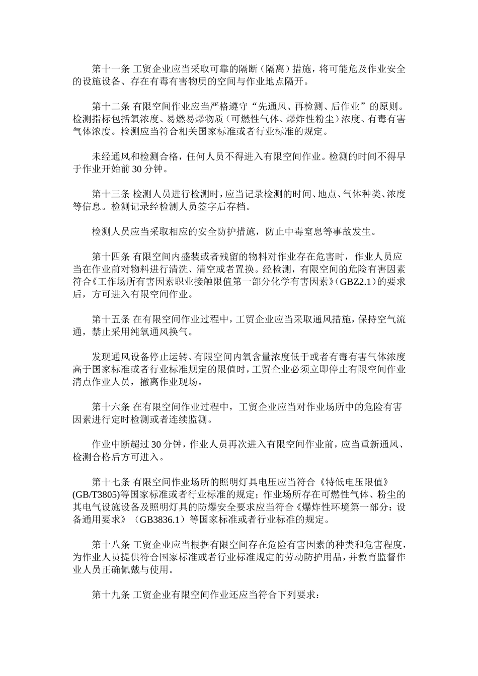 59号令《工贸企业有限空间作业安全管理与监督暂行规定》_第3页