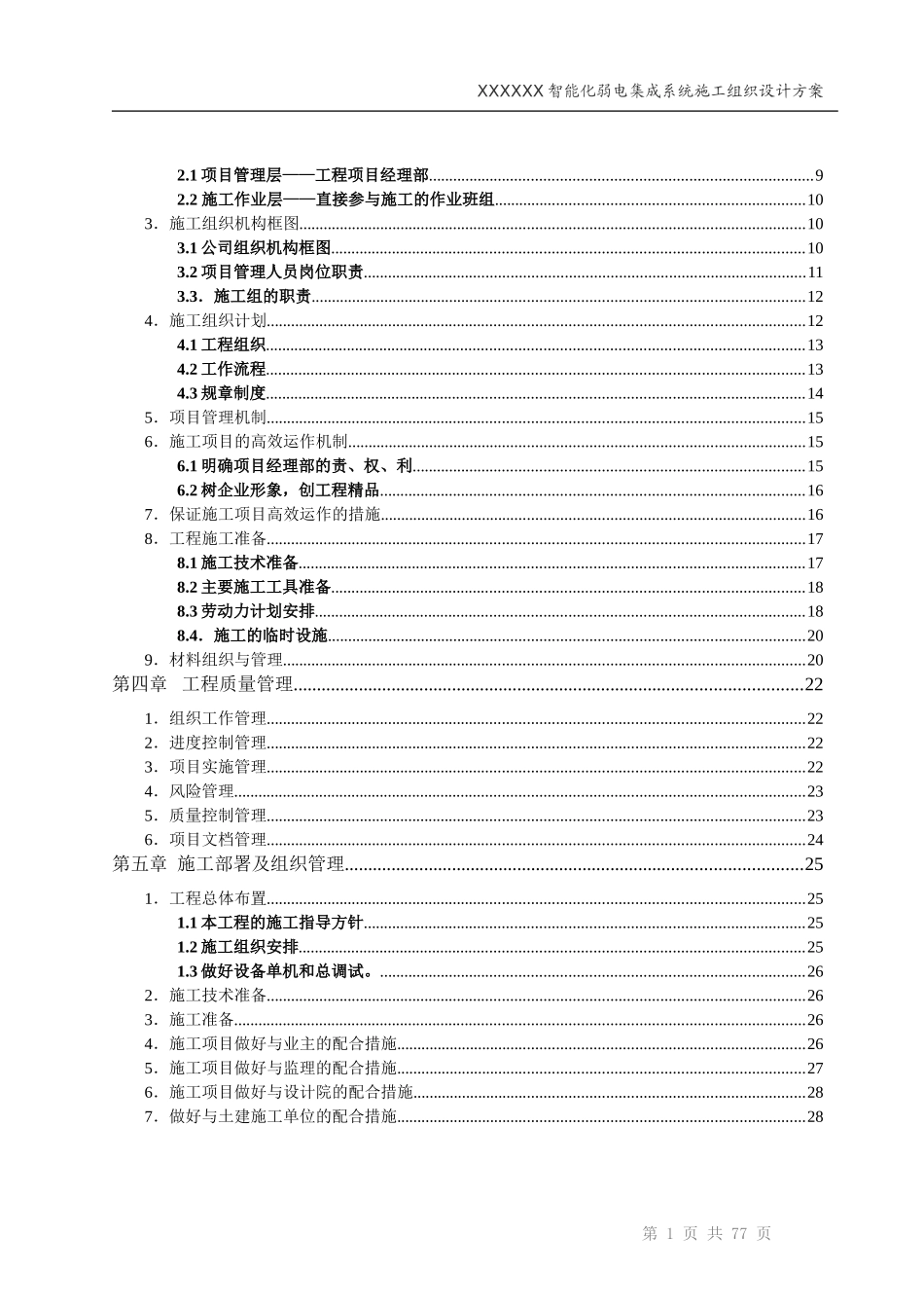 XXXX智能化弱电集成系统工程施工组织设计及方案(最全)_第2页