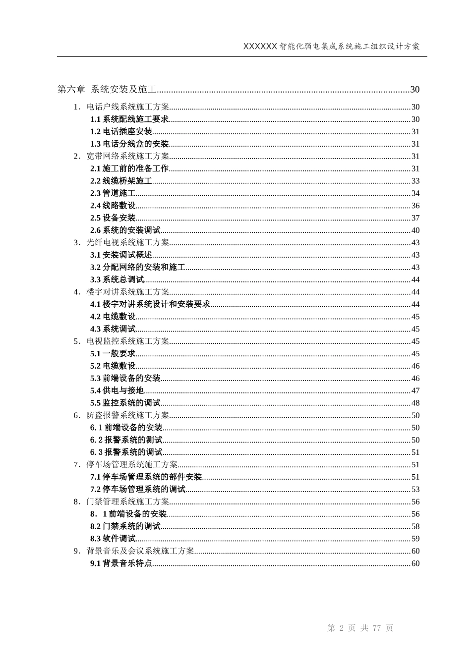 XXXX智能化弱电集成系统工程施工组织设计及方案(最全)_第3页