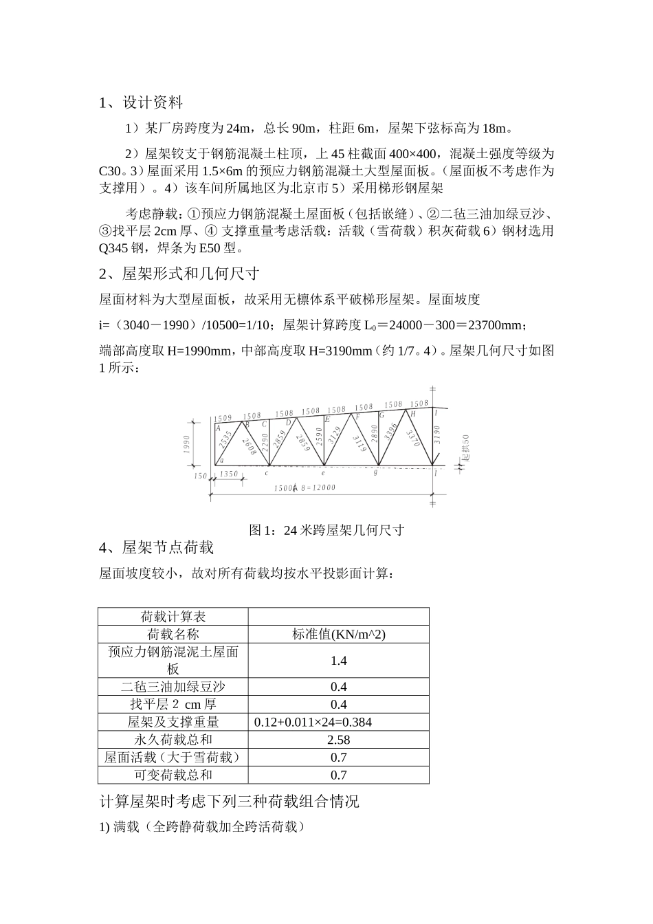 24m梯形钢屋架设计计算书_第1页