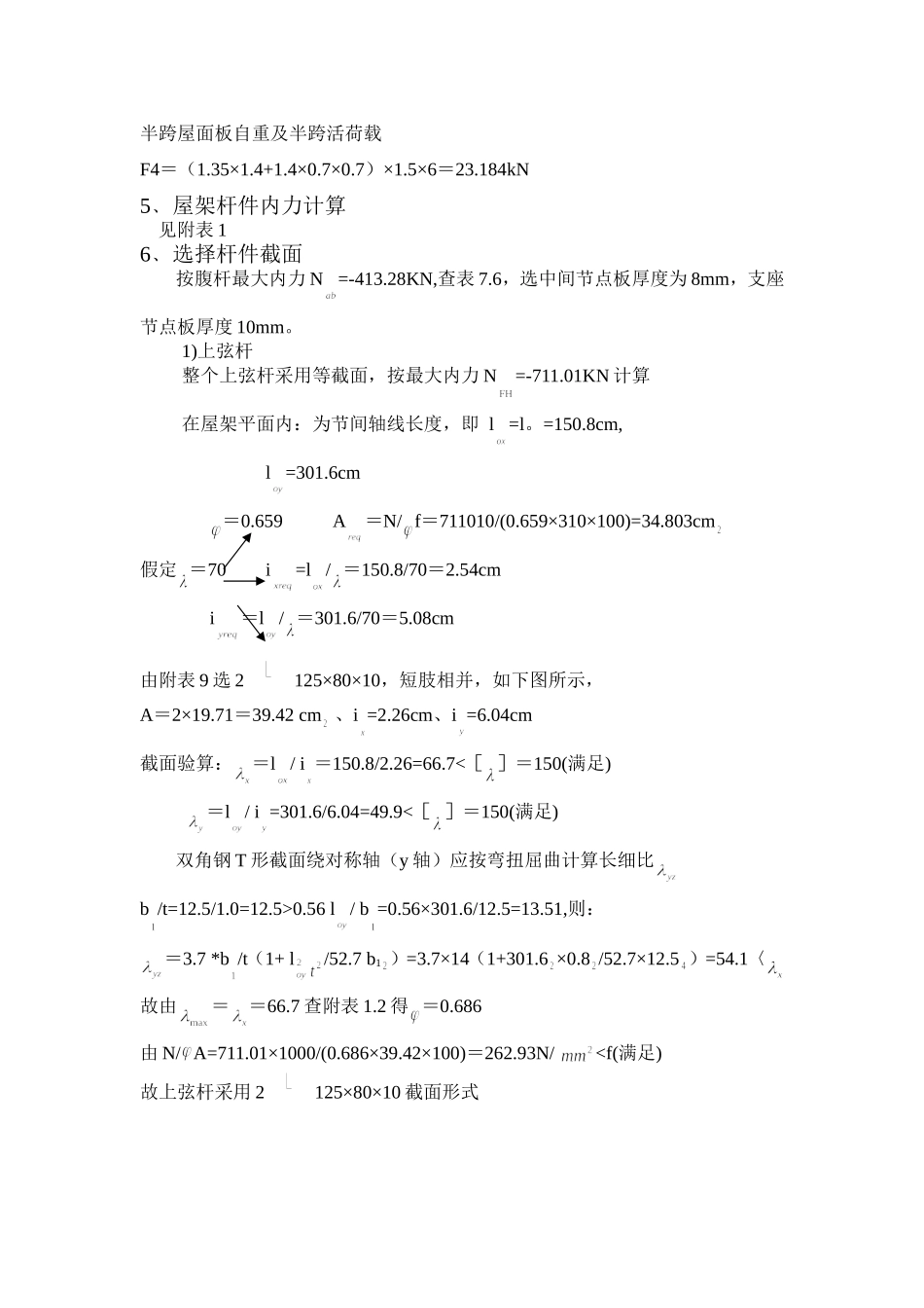 24m梯形钢屋架设计计算书_第3页