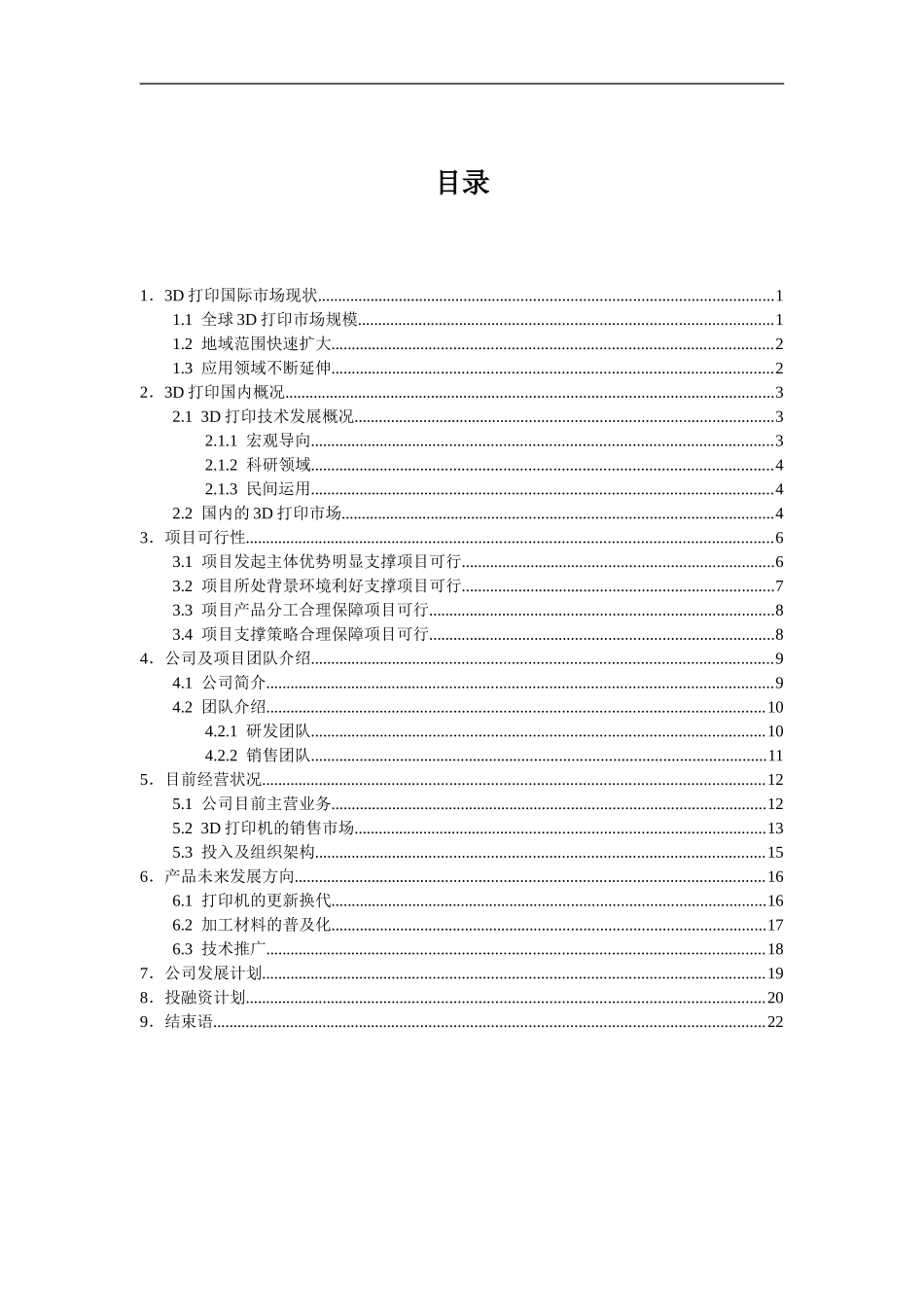 3D打印机创业计划书_第2页