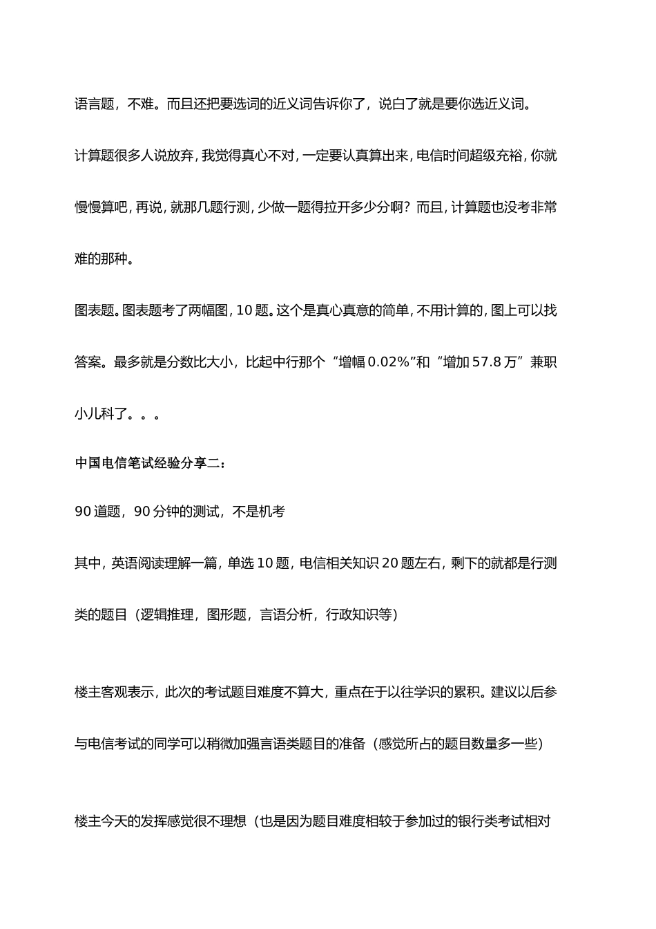 2018年中国电信动招聘考试笔试题目汇总经验分享与真题回忆_第2页