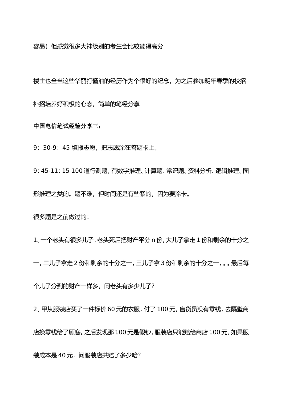 2018年中国电信动招聘考试笔试题目汇总经验分享与真题回忆_第3页