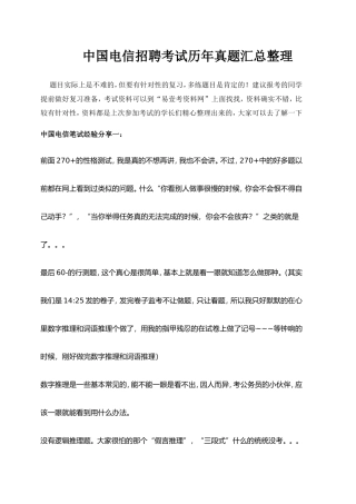 2018年中国电信动招聘考试笔试题目汇总经验分享与真题回忆