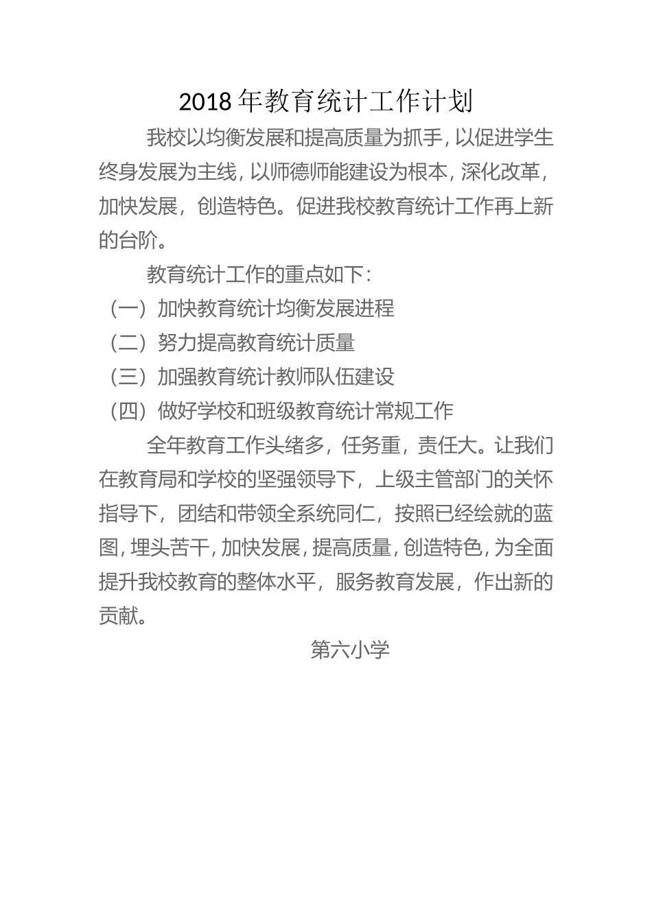2018教育统计工作计划、总结_第1页