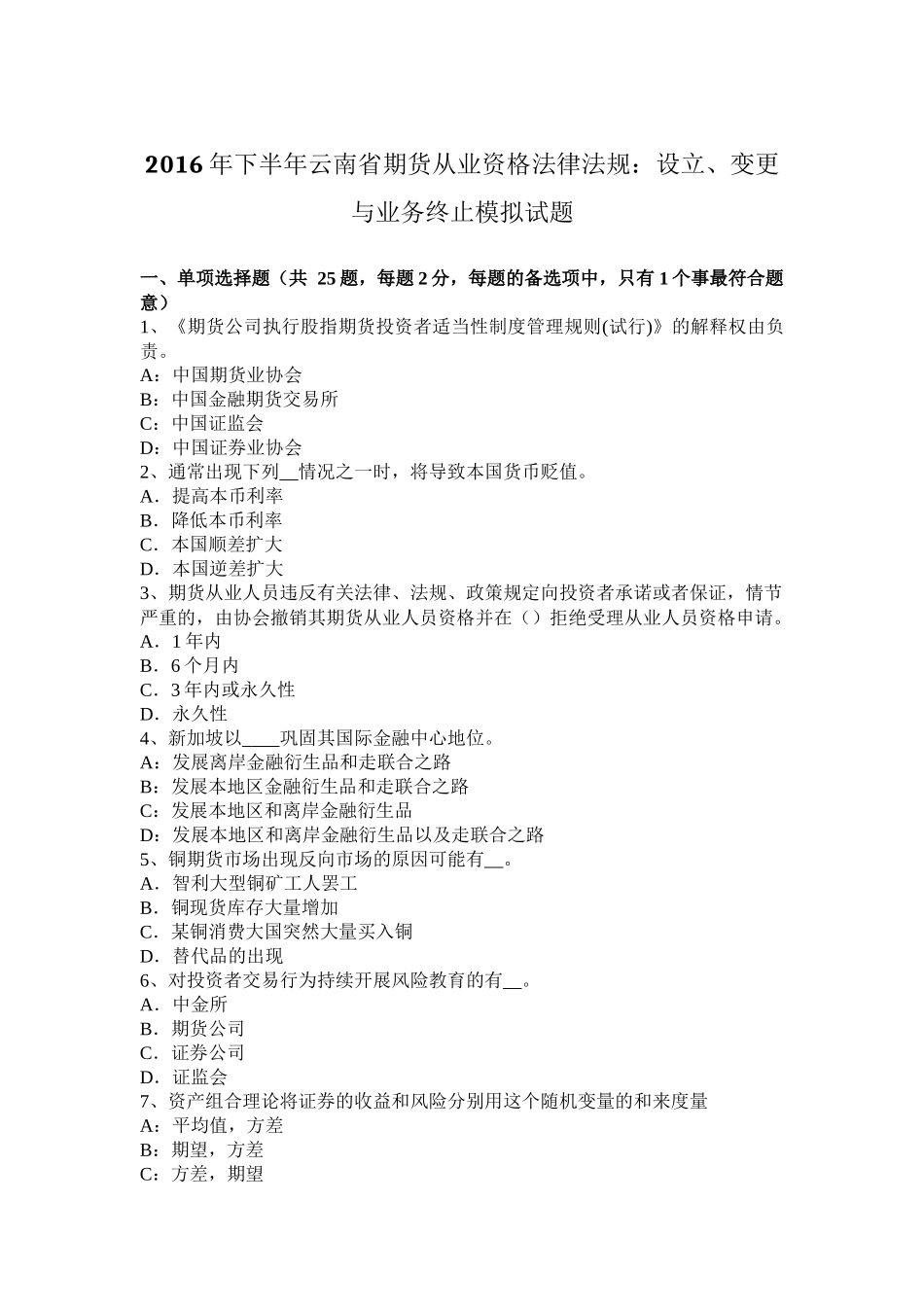 2016年下半年云南省期货从业资格法律法规：设立、变更与业务终止模拟试题_第1页