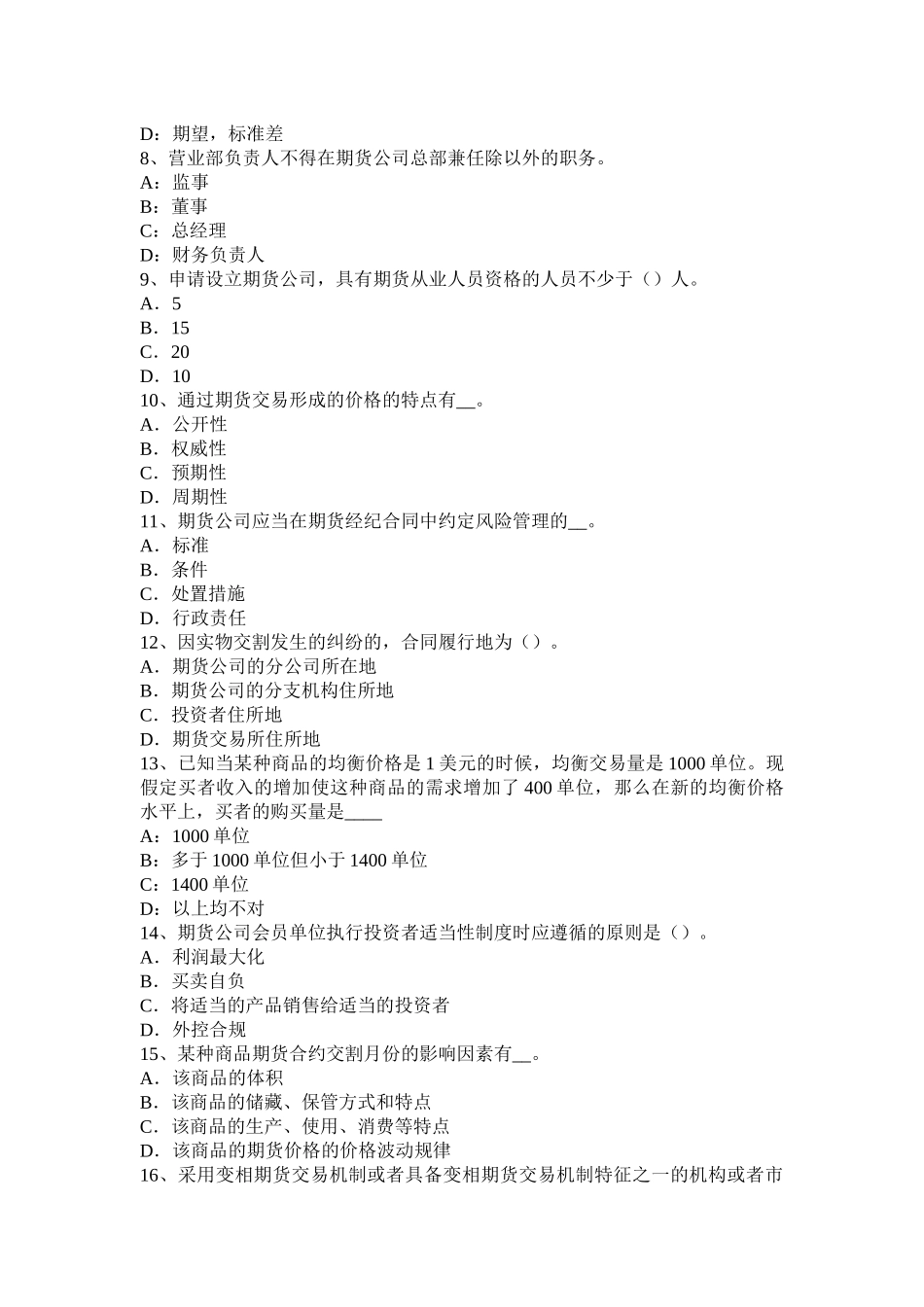 2016年下半年云南省期货从业资格法律法规：设立、变更与业务终止模拟试题_第2页