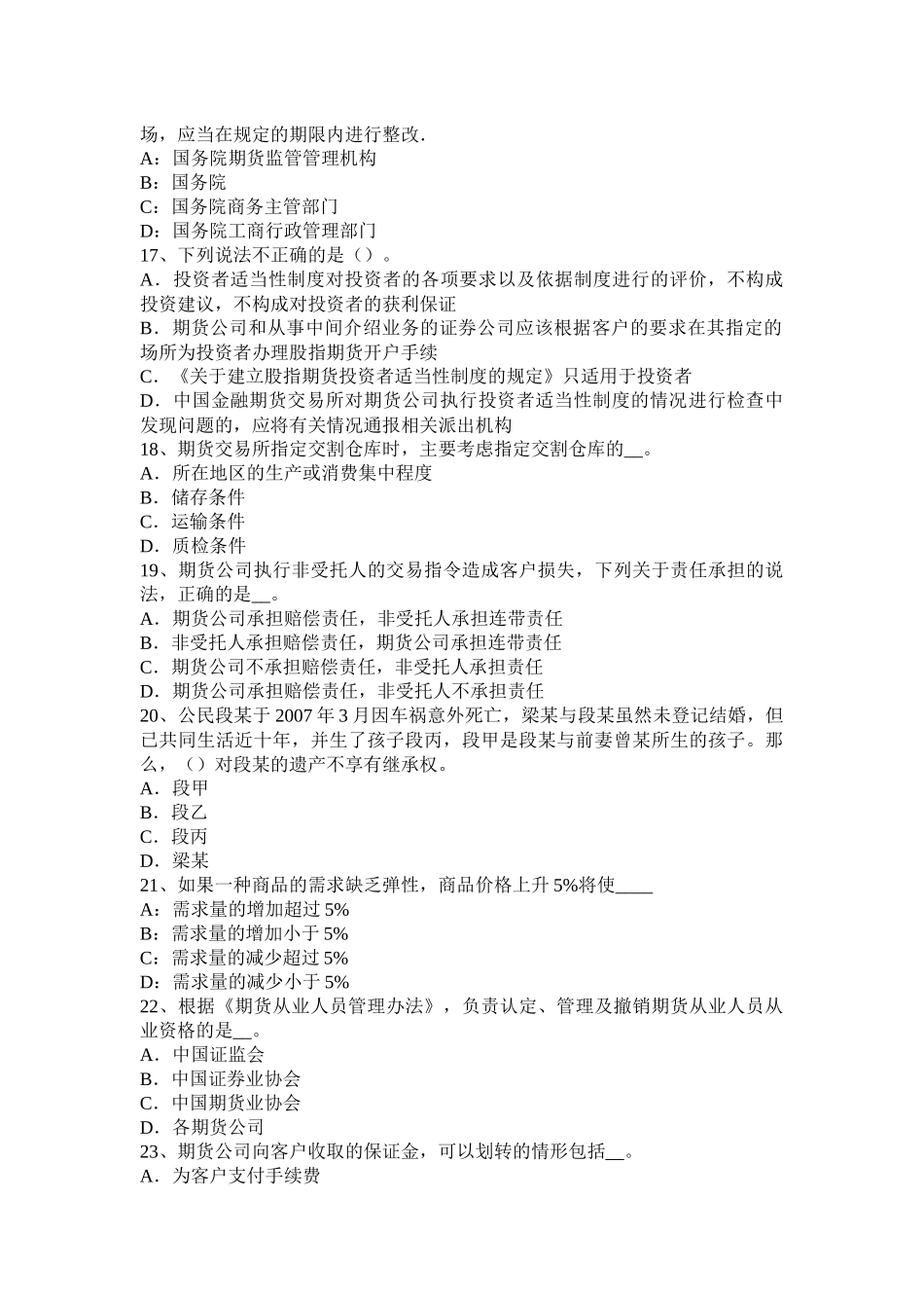 2016年下半年云南省期货从业资格法律法规：设立、变更与业务终止模拟试题_第3页