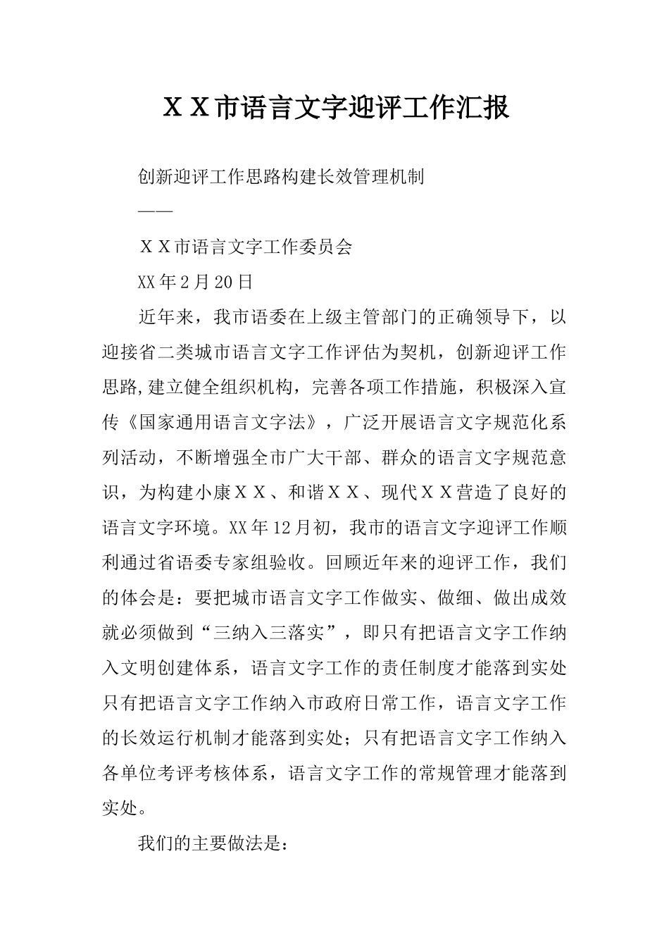 XX市语言文字迎评工作汇报_第1页