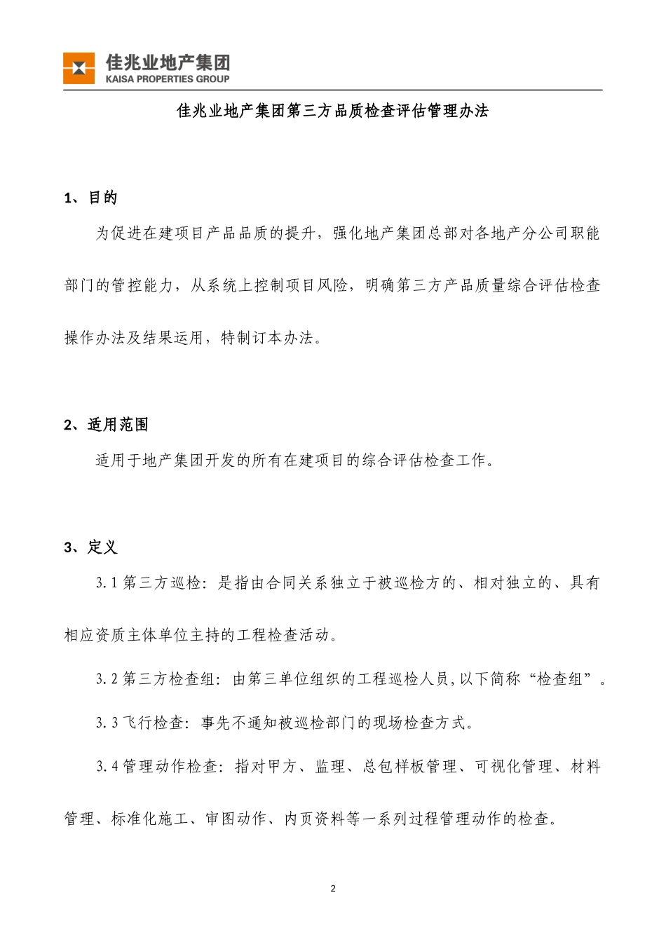 1、《佳兆业地产集团第三方品质检查评估管理办法》_第2页