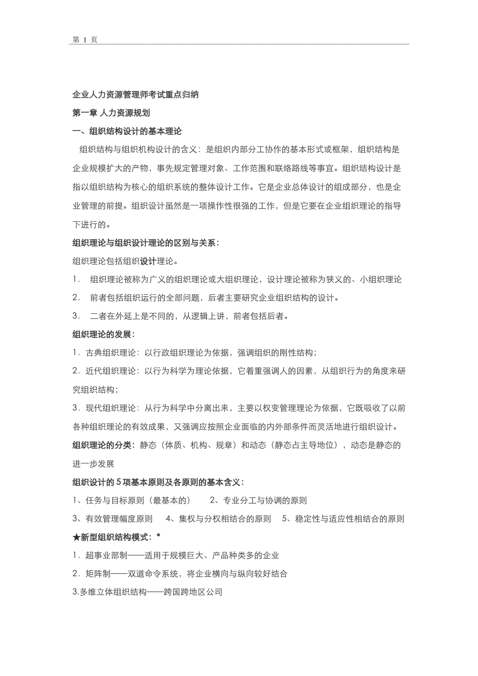 2018年全新人力资源管理师二级考试重点总结_第1页