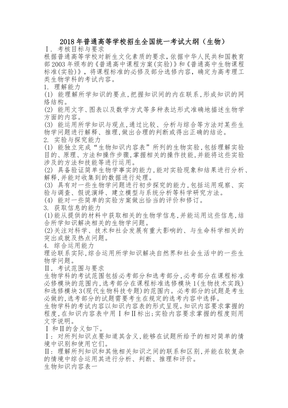 2018年普通高等学校招生全国统一考试大纲(生物)_第1页