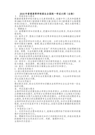 2018年普通高等学校招生全国统一考试大纲(生物)