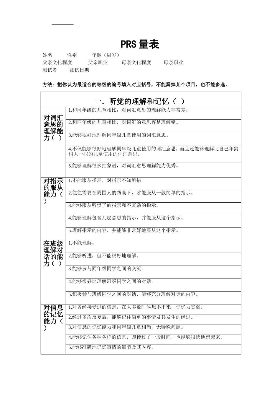 PRS量表——学习障碍筛查量表_第1页