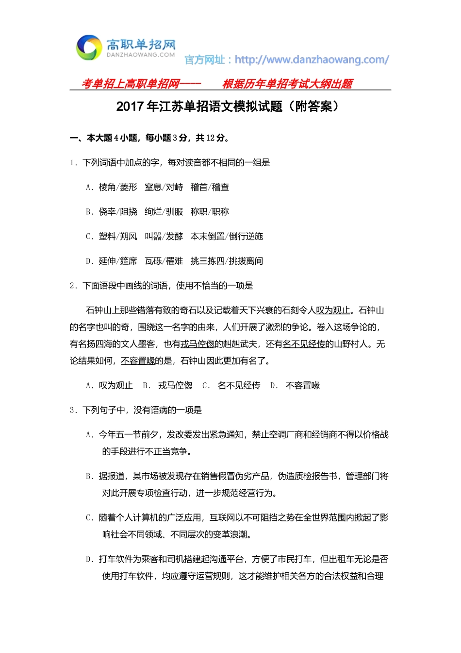 2017年江苏单招语文模拟试题(附答案)_第1页